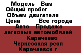  › Модель ­ Вам 2111 › Общий пробег ­ 120 000 › Объем двигателя ­ 2 › Цена ­ 120 - Все города Авто » Продажа легковых автомобилей   . Карачаево-Черкесская респ.,Карачаевск г.